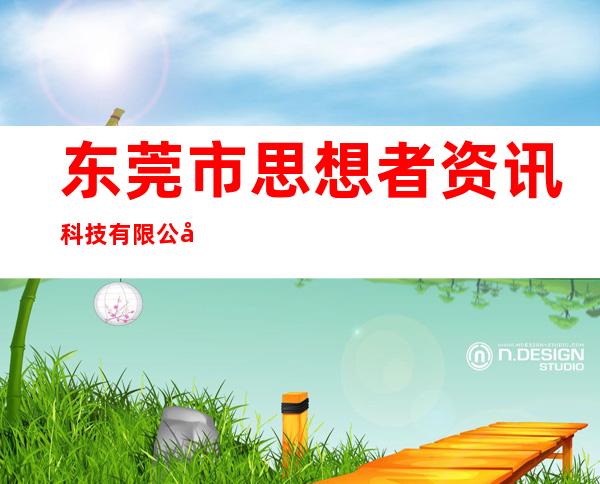 东莞市思想者资讯科技有限公司