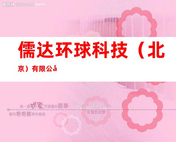 儒达环球科技（北京）有限公司