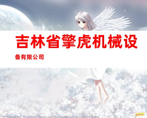 吉林省擎虎机械设备有限公司