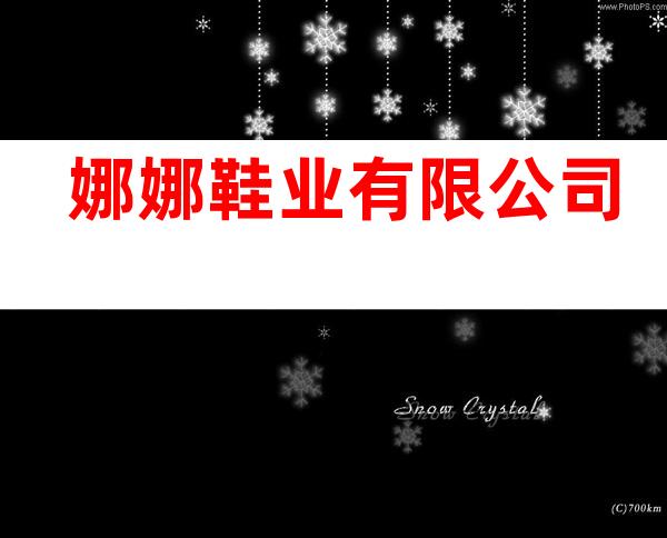 娜娜鞋业有限公司