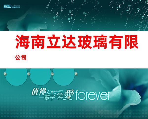 海南立达玻璃有限公司