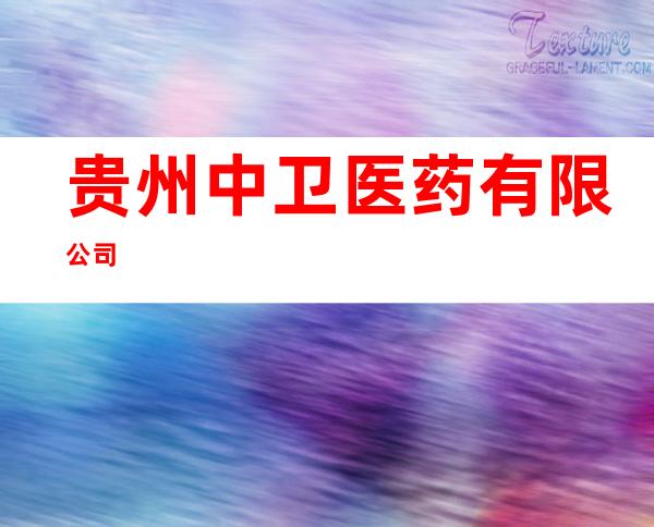 贵州中卫医药有限公司