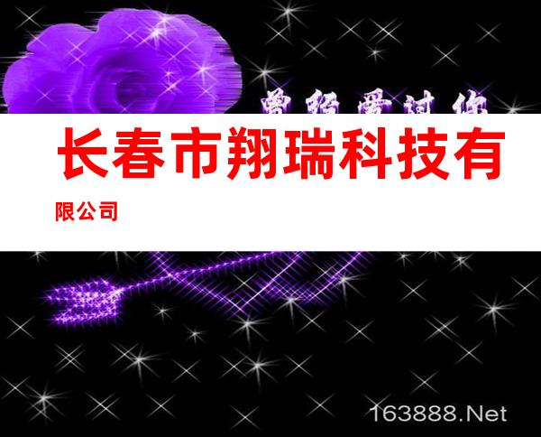 长春市翔瑞科技有限公司