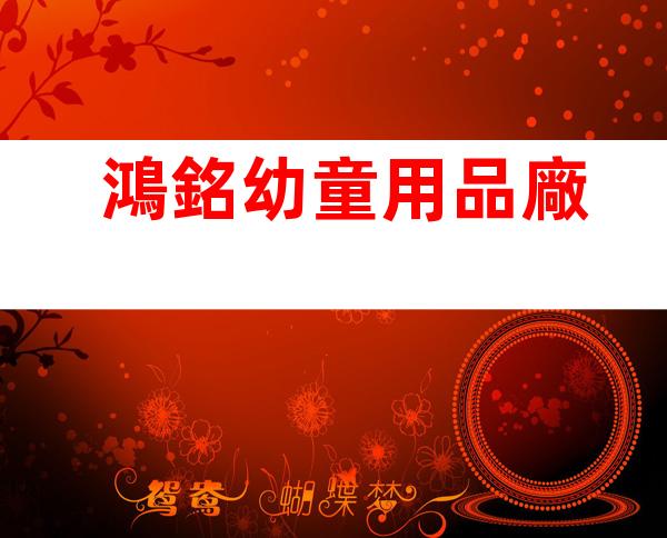 鴻銘幼童用品廠